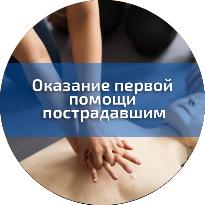 Обучение по оказанию первой помощи пострадавшим