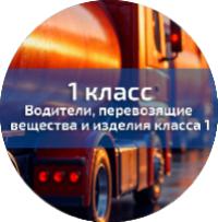 ДОПОГ (класс 1)