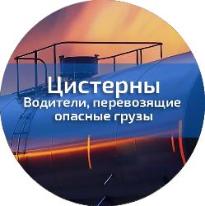 ДОПОГ (цистерны)