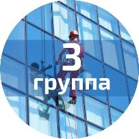Обучение по ОТ при работе на высоте (3 группа)