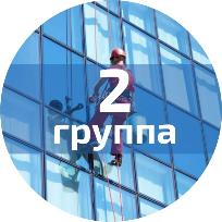 Обучение по ОТ при работе на высоте (2 группа)