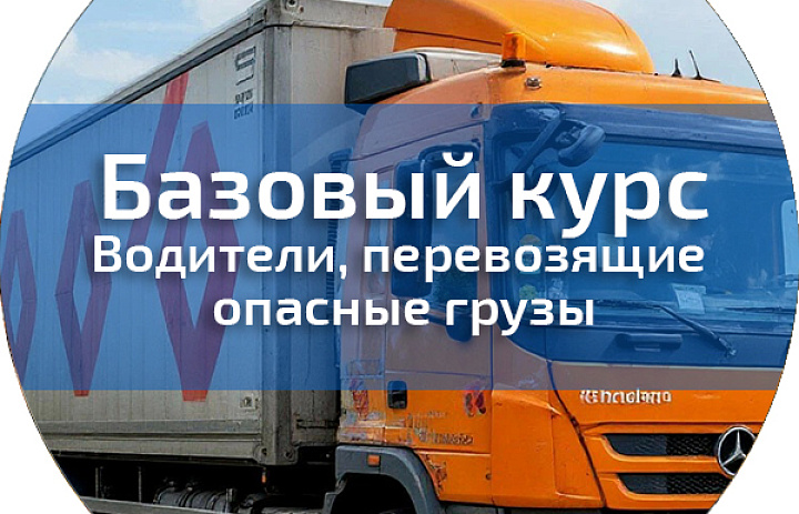 Базовый курс ДОПОГ