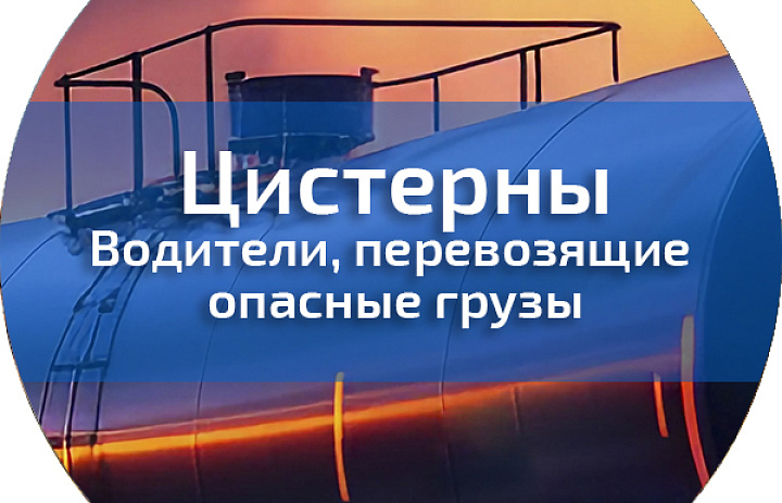 Курс ДОПОГ (цистерны)