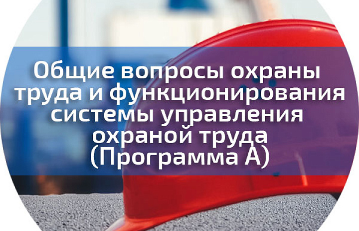 Обучение Общим вопросам охраны труда и функционирования системы управления охраной труда (А)